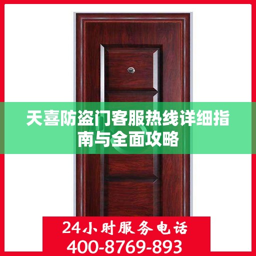 天喜防盗门客服热线详细指南与全面攻略