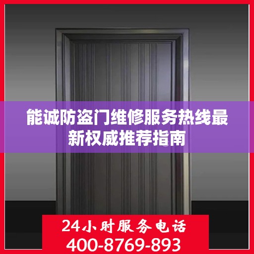 能诚防盗门维修服务热线最新权威推荐指南