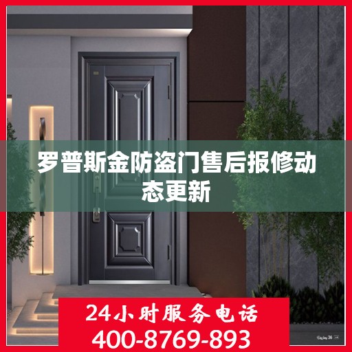 罗普斯金防盗门售后报修动态更新