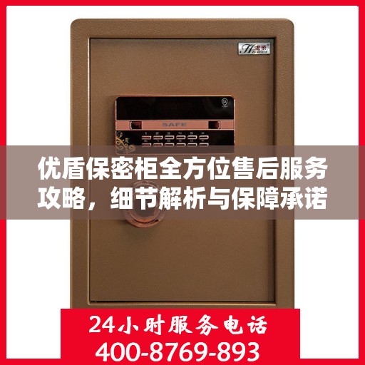 优盾保密柜全方位售后服务攻略，细节解析与保障承诺