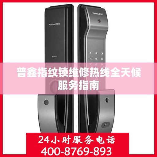 普鑫指纹锁维修热线全天候服务指南