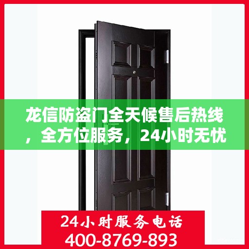 龙信防盗门全天候售后热线，全方位服务，24小时无忧保障