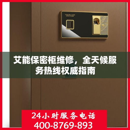 艾能保密柜维修，全天候服务热线权威指南