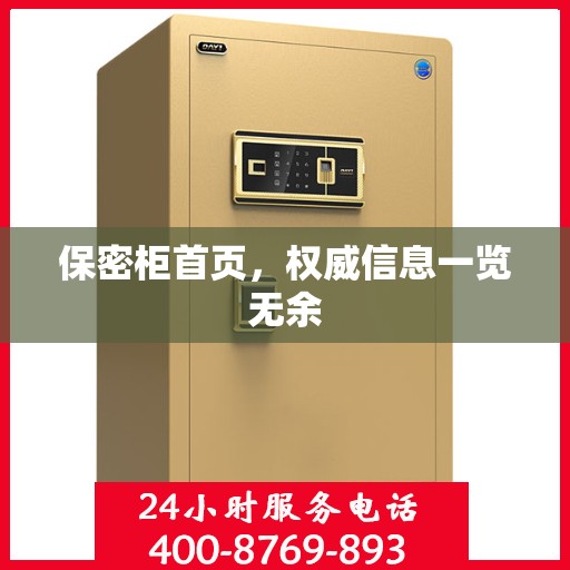 保密柜首页，权威信息一览无余