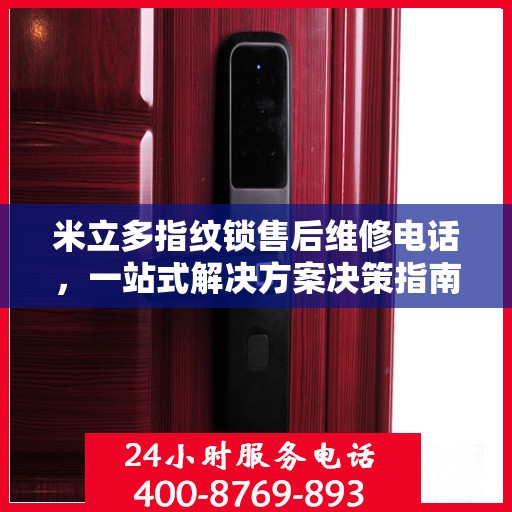 米立多指纹锁售后维修电话，一站式解决方案决策指南