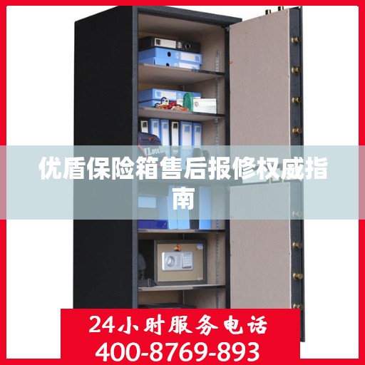 优盾保险箱售后报修权威指南