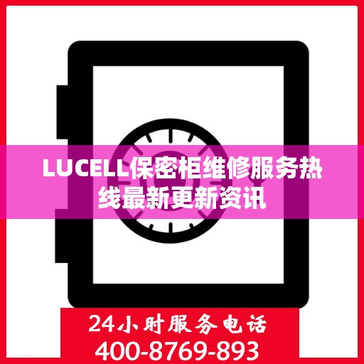 LUCELL保密柜维修服务热线最新更新资讯
