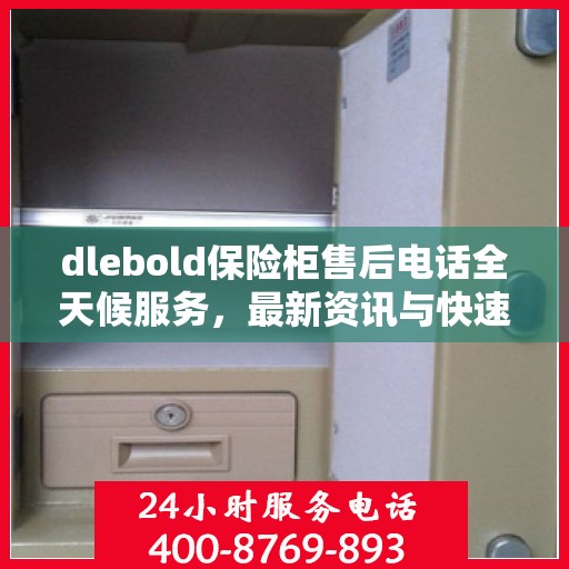 dlebold保险柜售后电话全天候服务，最新资讯与快速响应