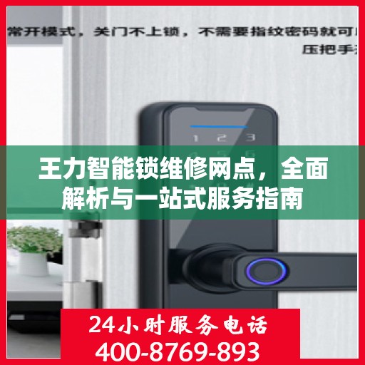 王力智能锁维修网点，全面解析与一站式服务指南