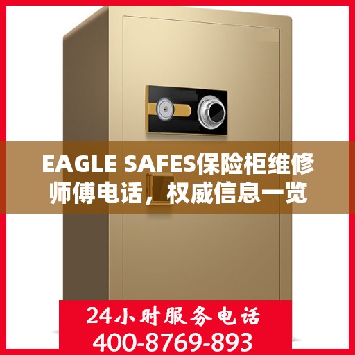 EAGLE SAFES保险柜维修师傅电话，权威信息一览