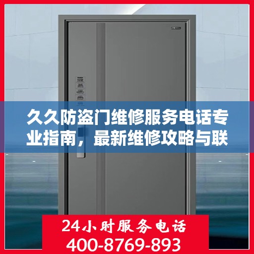 久久防盗门维修服务电话专业指南，最新维修攻略与联系电话