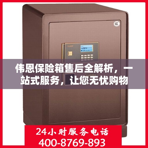 伟恩保险箱售后全解析，一站式服务，让您无忧购物