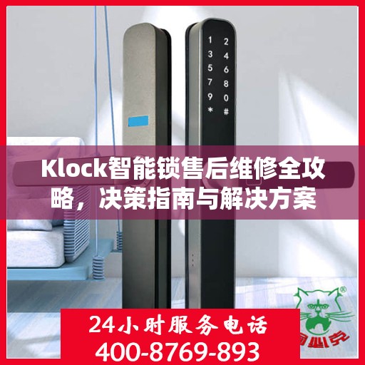 Klock智能锁售后维修全攻略，决策指南与解决方案