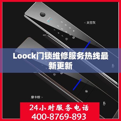 Loock门锁维修服务热线最新更新