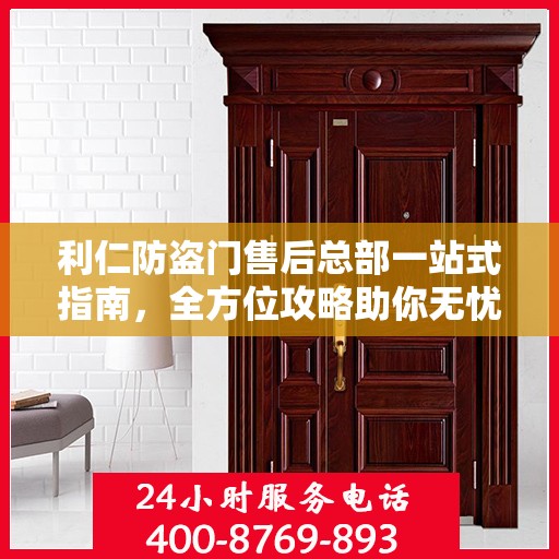 利仁防盗门售后总部一站式指南，全方位攻略助你无忧沟通！