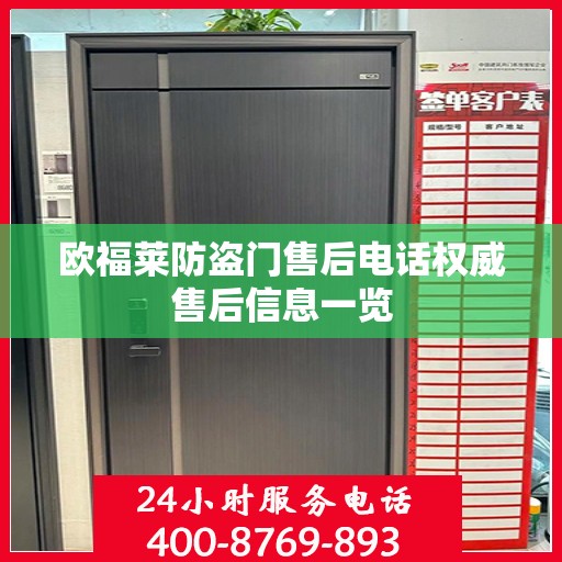 欧福莱防盗门售后电话权威售后信息一览