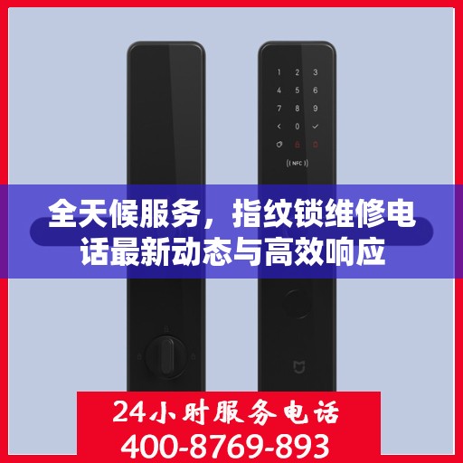 全天候服务，指纹锁维修电话最新动态与高效响应