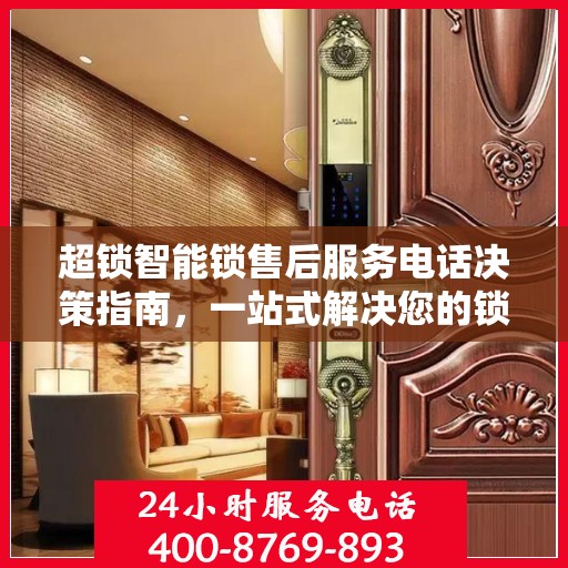 超锁智能锁售后服务电话决策指南，一站式解决您的锁事问题