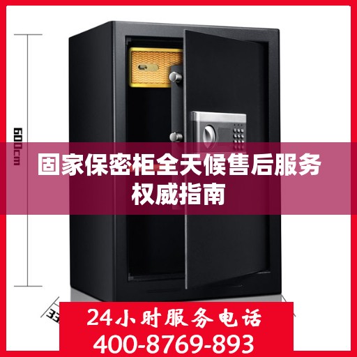 固家保密柜全天候售后服务权威指南
