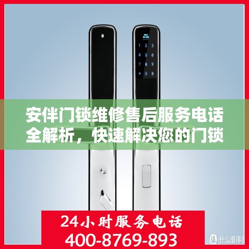 安伴门锁维修售后服务电话全解析，快速解决您的门锁问题