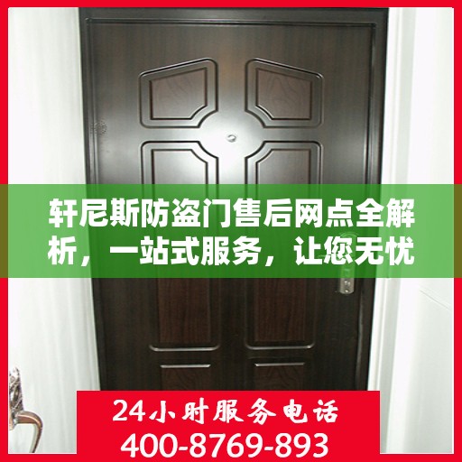 轩尼斯防盗门售后网点全解析，一站式服务，让您无忧购门！