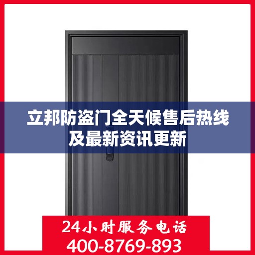 立邦防盗门全天候售后热线及最新资讯更新