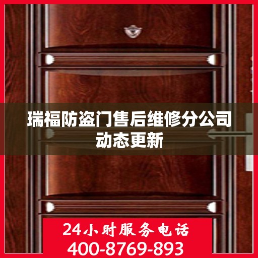 瑞福防盗门售后维修分公司动态更新