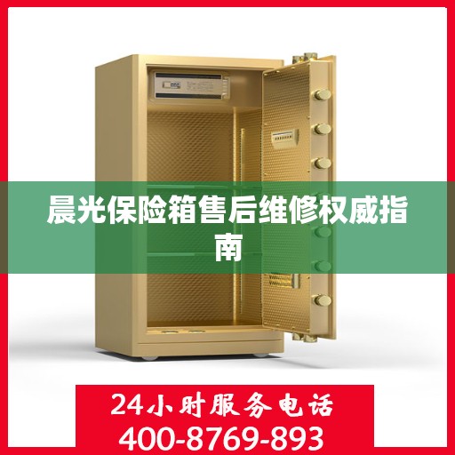 晨光保险箱售后维修权威指南