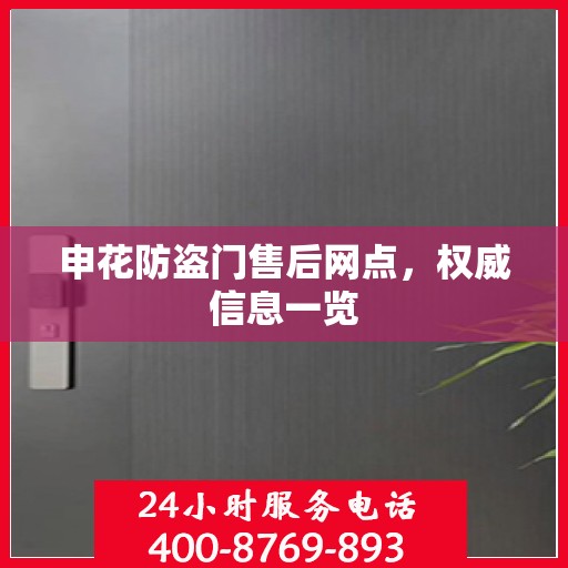 申花防盗门售后网点，权威信息一览