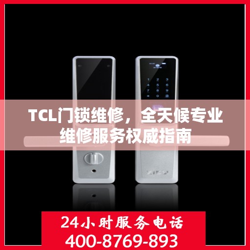 TCL门锁维修，全天候专业维修服务权威指南