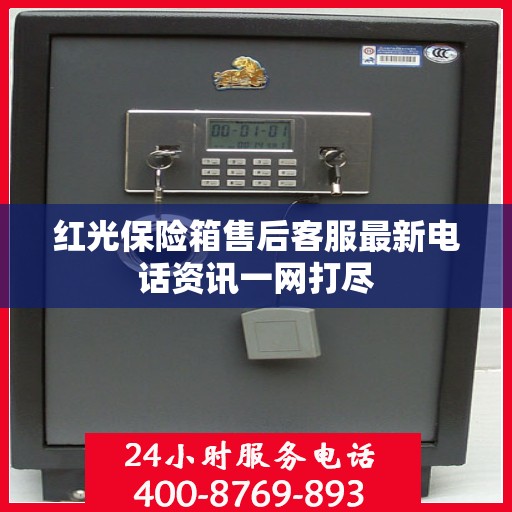 红光保险箱售后客服最新电话资讯一网打尽