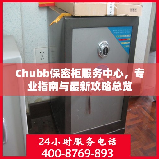 Chubb保密柜服务中心，专业指南与最新攻略总览