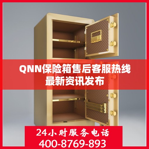 QNN保险箱售后客服热线最新资讯发布
