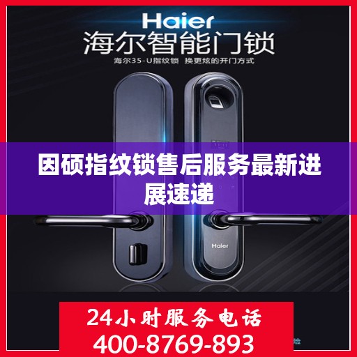 因硕指纹锁售后服务最新进展速递