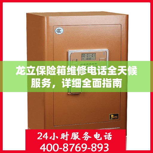 龙立保险箱维修电话全天候服务，详细全面指南