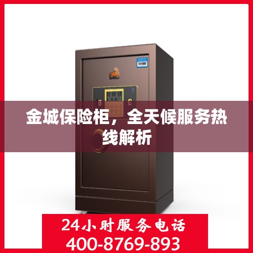 金城保险柜，全天候服务热线解析
