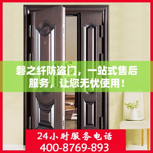 磐之纤防盗门，一站式售后服务，让您无忧使用！