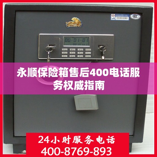 永顺保险箱售后400电话服务权威指南