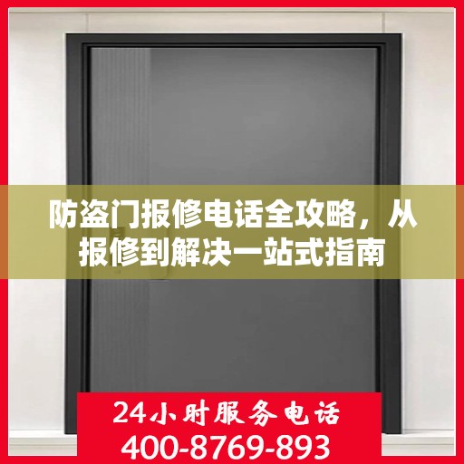 防盗门报修电话全攻略，从报修到解决一站式指南