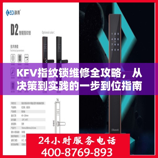 KFV指纹锁维修全攻略，从决策到实践的一步到位指南