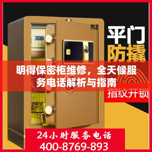 明得保密柜维修，全天候服务电话解析与指南