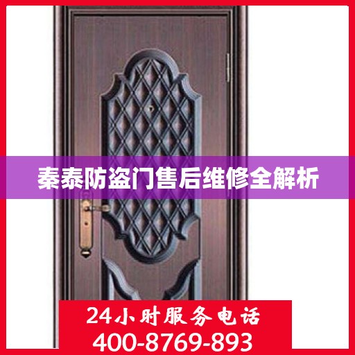 秦泰防盗门售后维修全解析