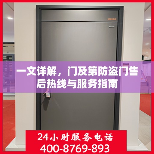 一文详解，门及第防盗门售后热线与服务指南