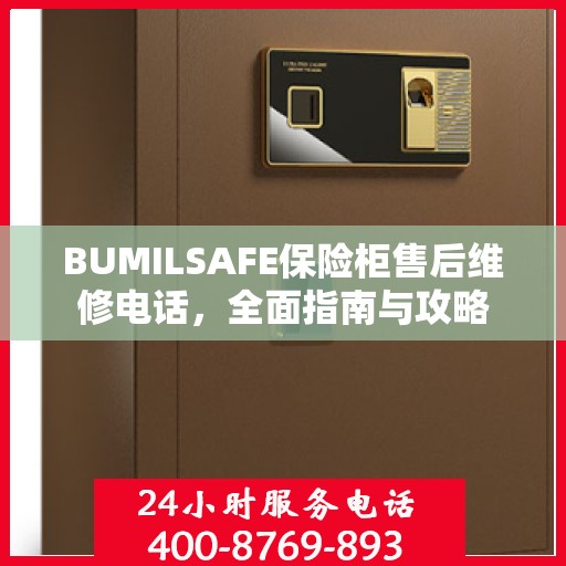 BUMILSAFE保险柜售后维修电话，全面指南与攻略
