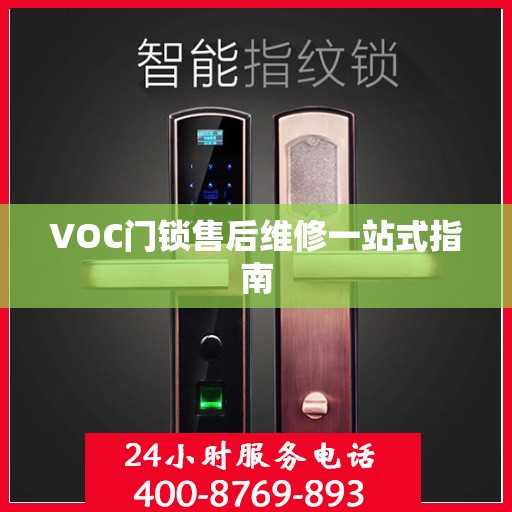 VOC门锁售后维修一站式指南