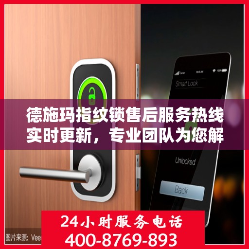 德施玛指纹锁售后服务热线实时更新，专业团队为您解答