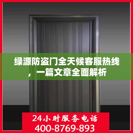 绿源防盗门全天候客服热线，一篇文章全面解析