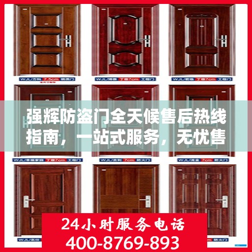 强辉防盗门全天候售后热线指南，一站式服务，无忧售后体验