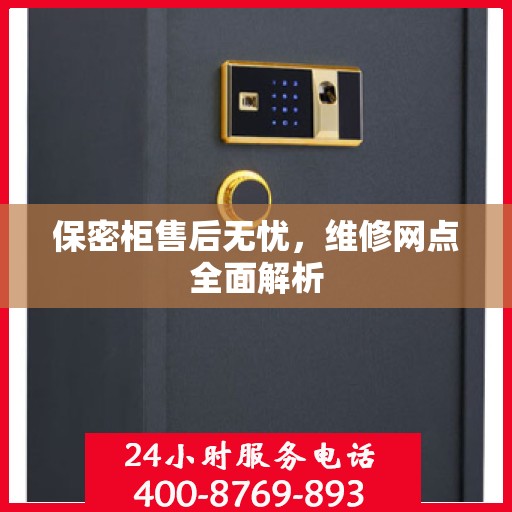 保密柜售后无忧，维修网点全面解析