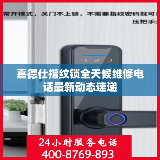 嘉德仕指纹锁全天候维修电话最新动态速递